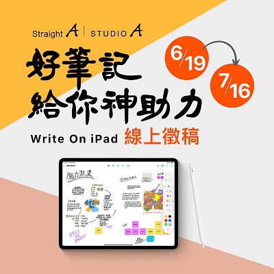 全台首辦「數位筆記線上展：好筆記給你神助力」開放報名3