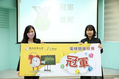 高雄大學創新學院「2023電梯簡報競賽」 亞太系學生曾妮提案奪冠：舊衣回收再製口罩 永續又時尚 2