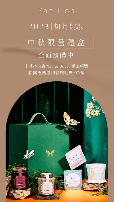 Papillon蝴蝶餐廳 首次推出主廚研發的「初月中秋禮盒」限量300盒，售價2880元1