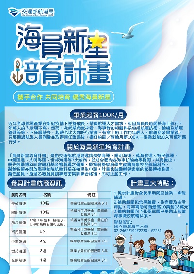 112年「海員新星培育計畫」第2階段 自9月1日起開放受理報名1