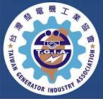 台灣發電機工業協會