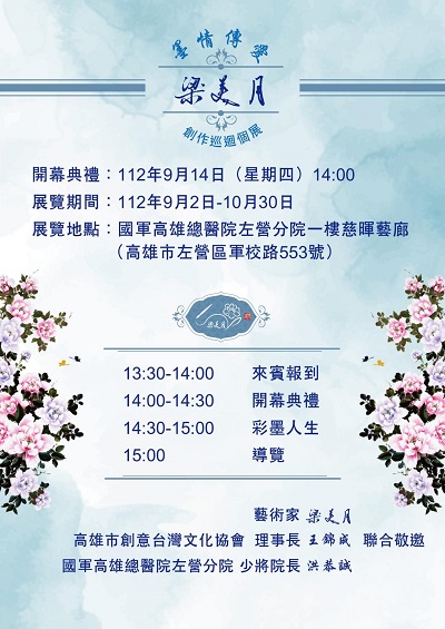 墨情傳愛-梁美月創作巡迴個展 國軍高雄總醫院左營分院一樓慈暉藝廊1