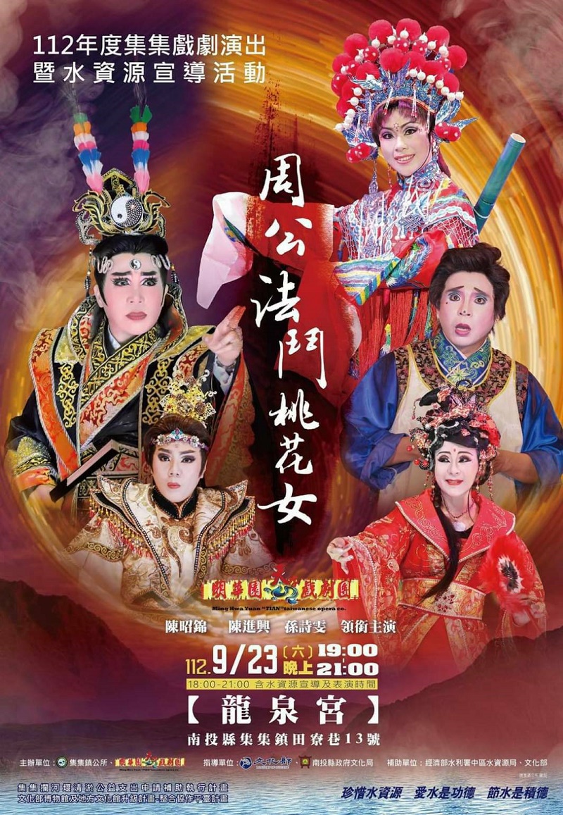 明華園天字戲劇團《周公法鬥桃花女》 集集龍泉宮 相揪來看戲1