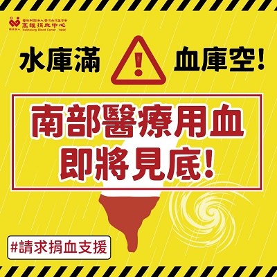 水庫滿 血庫空 南部醫療用血即將見底