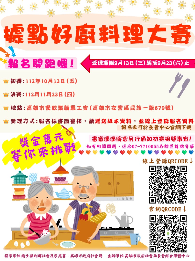 照過來!大展廚藝好機會來啦! 「112年高雄市據點好廚料理大賽」火熱報名中!