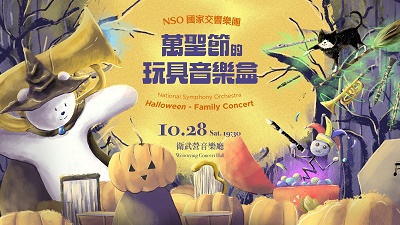 NSO國家交響樂團《萬聖節的玩具音樂盒》 衛武營音樂廳 來場難忘的親子音樂變裝Party 1