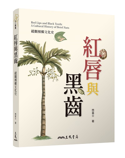 《紅唇與黑齒：縱觀檳榔文化史》三民書局出版 作者林富士 從歷史角度探討檳榔文化意涵與發展