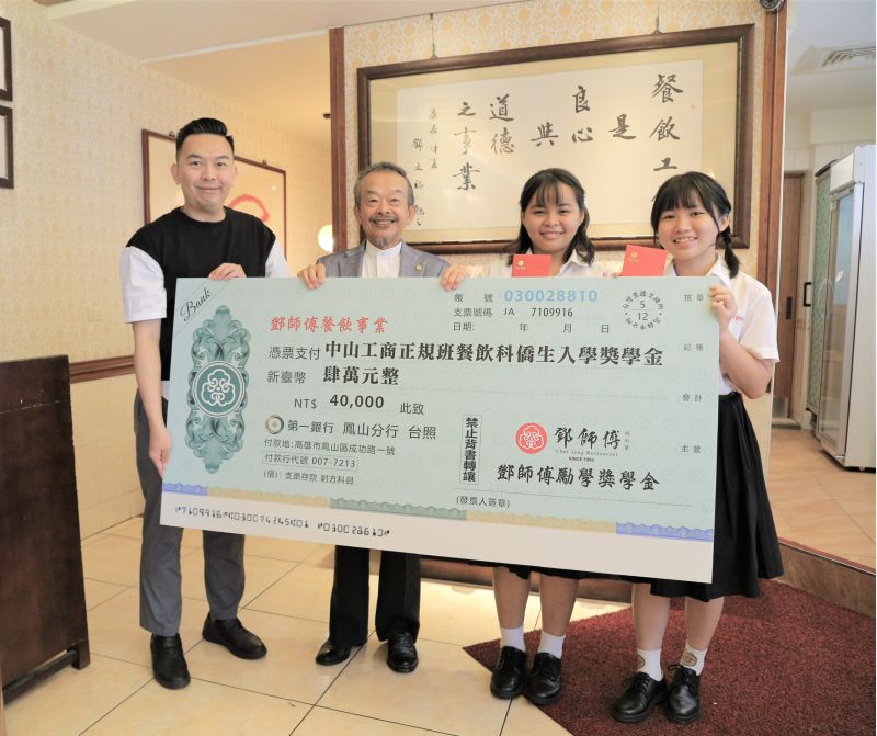 「唯有知識才能改變命運」 鄧師傅餐飲集團提供中山工商每年四名餐飲科編制班僑生獎助金