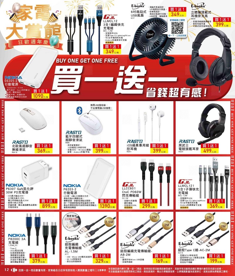 家樂福週年慶第二波家電大賞 祭出雙重好康優惠送商店街美食街現金折價券 推出小家電、3C周邊買一送一 自有品牌單筆滿599元就送環保杯袋 1
