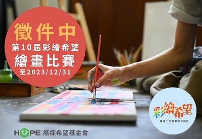 彩繪希望繪畫徵件比賽_即日起至20231231止