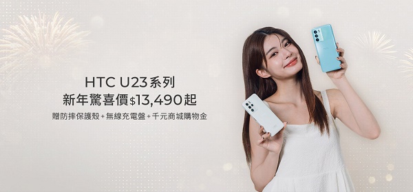 HTC推出全系列新年祭強檔優惠 近萬元驚喜禮帶回家「HTC U23系列，推出新年驚喜價」「入手指定 VIVE產品，近萬元驚喜新年大禮帶回家」 1