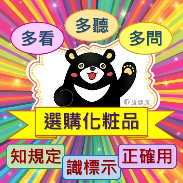 聰明選擇化粧品，勿相信誇大不實廣告1