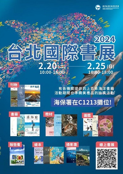 2024台北國際書展～海保署邀您遨遊「海洋書海」抽好禮