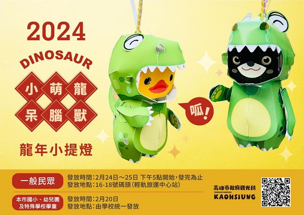 2024高雄燈會主題小提燈「小萌龍呆腦獸（DINOSAUR）」正式亮相1