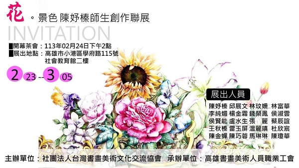 《花。景色-陳妤榛師生創作聯展》開幕茶會 教育館展覽廳1