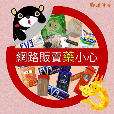 網路販賣「藥」小心，誤觸法網傷荷包