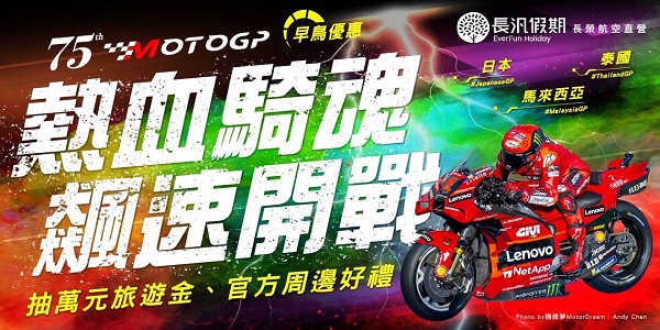 親臨75週年MotoGP看決賽！長汎假期指定席區搶先訂 日泰馬主題遊程早鳥折千、參團抽萬元旅遊金1