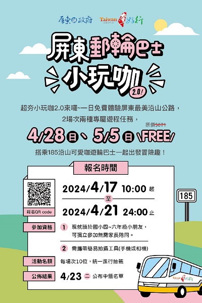 「小玩咖2.0」盛大招募中 免費體驗屏東沿山郵輪巴士1
