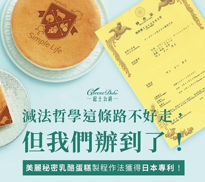 狂賀！起士公爵人氣「美麗秘密乳酪蛋糕」榮獲日本專利肯定！最狂歡慶活動開跑5