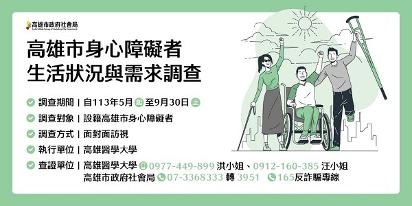高雄市身心障礙者生活狀況與需求調查5月開跑
