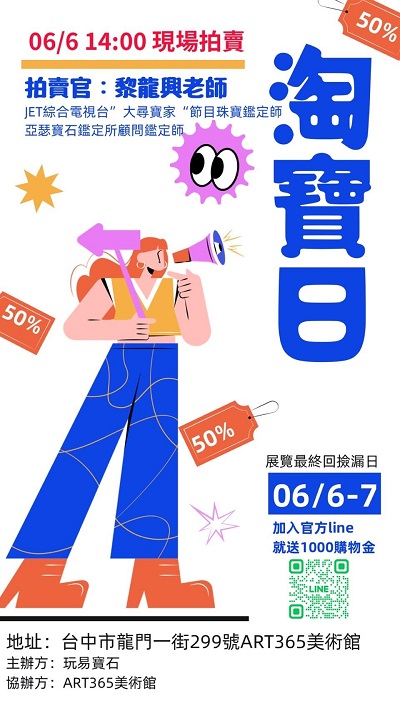 「光影之珠」攝影珠寶聯展最終回： 6月6日～7日淘寶撿漏日1