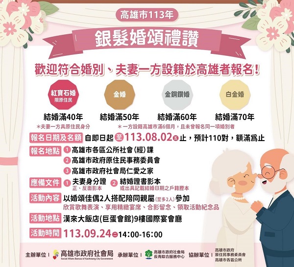 「高雄市113年銀髮婚頌禮讚活動」受理報名囉！即日起至8月2日止1