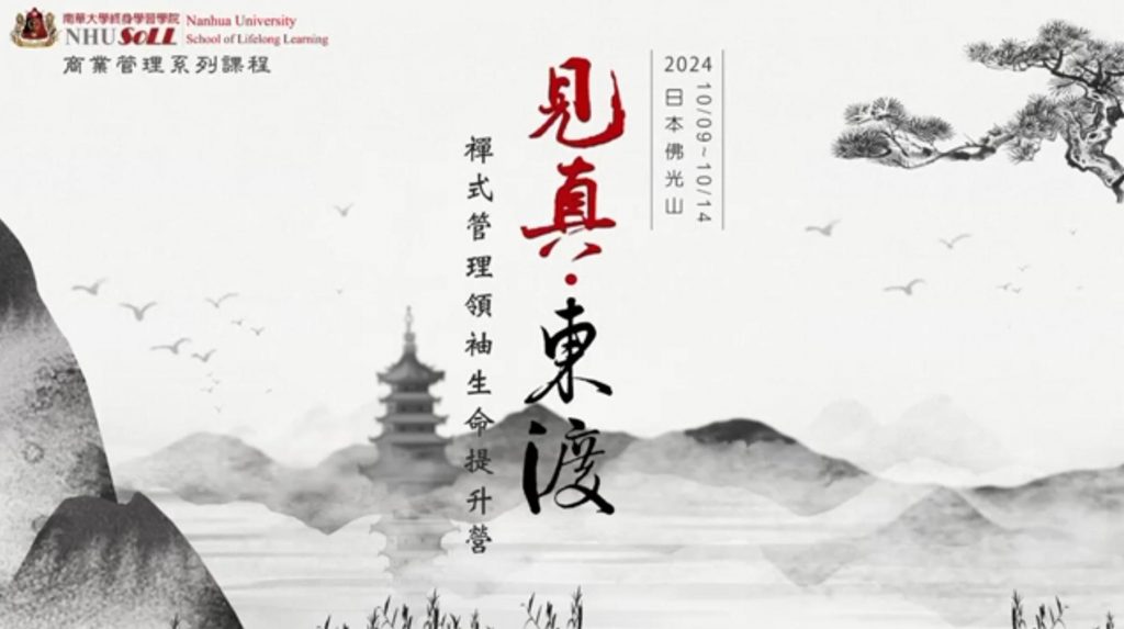 南華終身學院首辦見真東渡生命提升營 進軍日本佛光山實境感悟禪式心管理 1