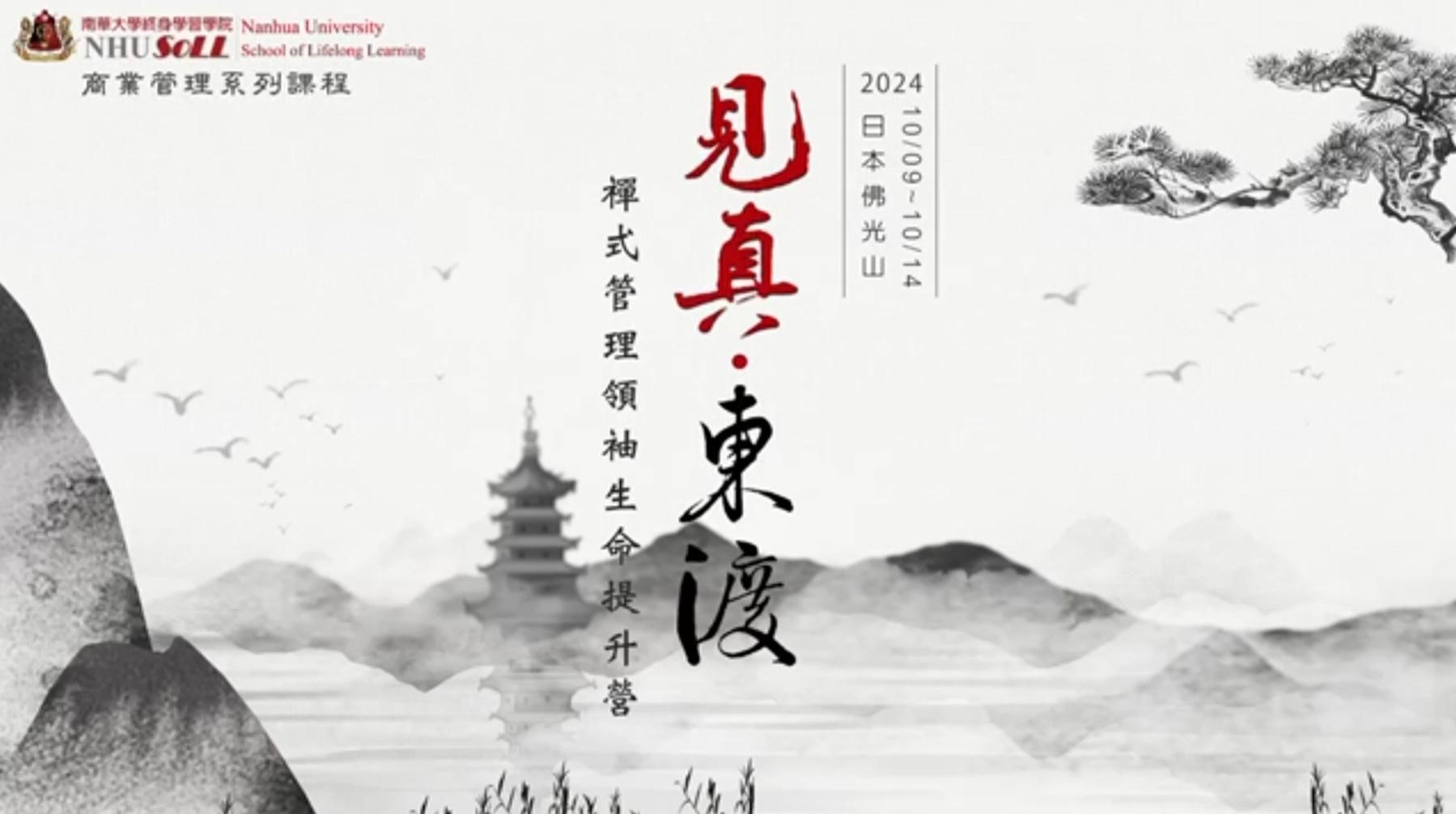 南華終身學院首辦見真東渡生命提升營 進軍日本佛光山實境感悟禪式心管理 1