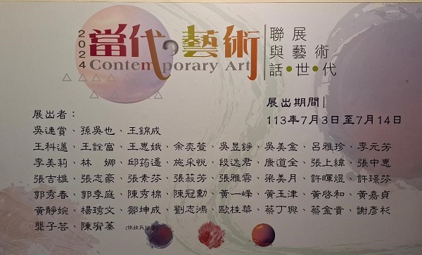 當代 藝術2024 Content Porary Art 聯展與藝術 話 世 代