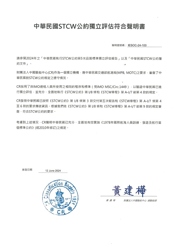 航港局5度完成STCW公約品質標準獨立評估作業 結果顯示我國各項作業符合STCW公約強制性規定1