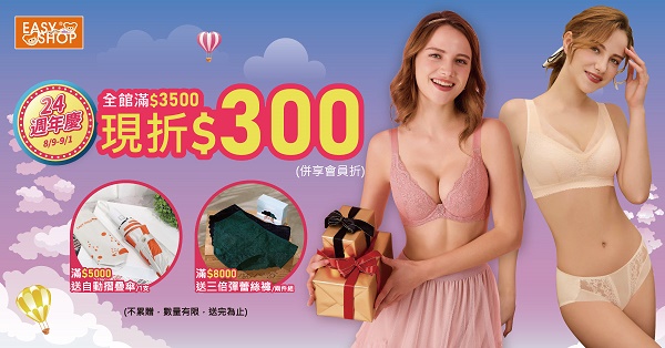 EASY SHOP週年慶Audrey神級內衣、優質內褲買一送一！滿額折贈再送好禮小資族也能花錢不手軟1
