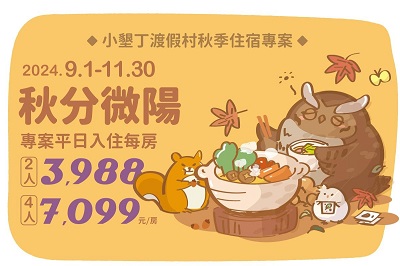 千元優惠速搶！每人最低NT$1,571元 限量獨家！小墾丁渡假村國慶賞鷹體驗 激省1