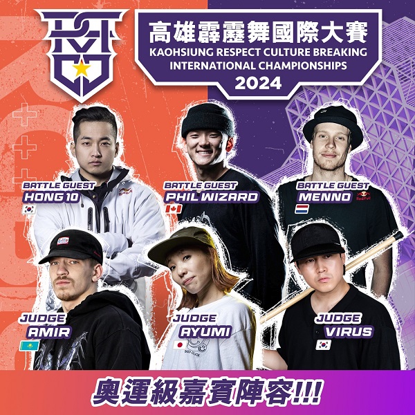 奧運史上首位霹靂舞冠軍即將來台！「2024高雄RCBIC霹靂舞國際大賽」奧運級陣容降臨高雄！1