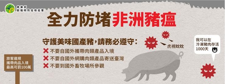 籲請民眾勿自國外非洲豬瘟疫區郵寄輸入豬肉製品，以免違法受罰