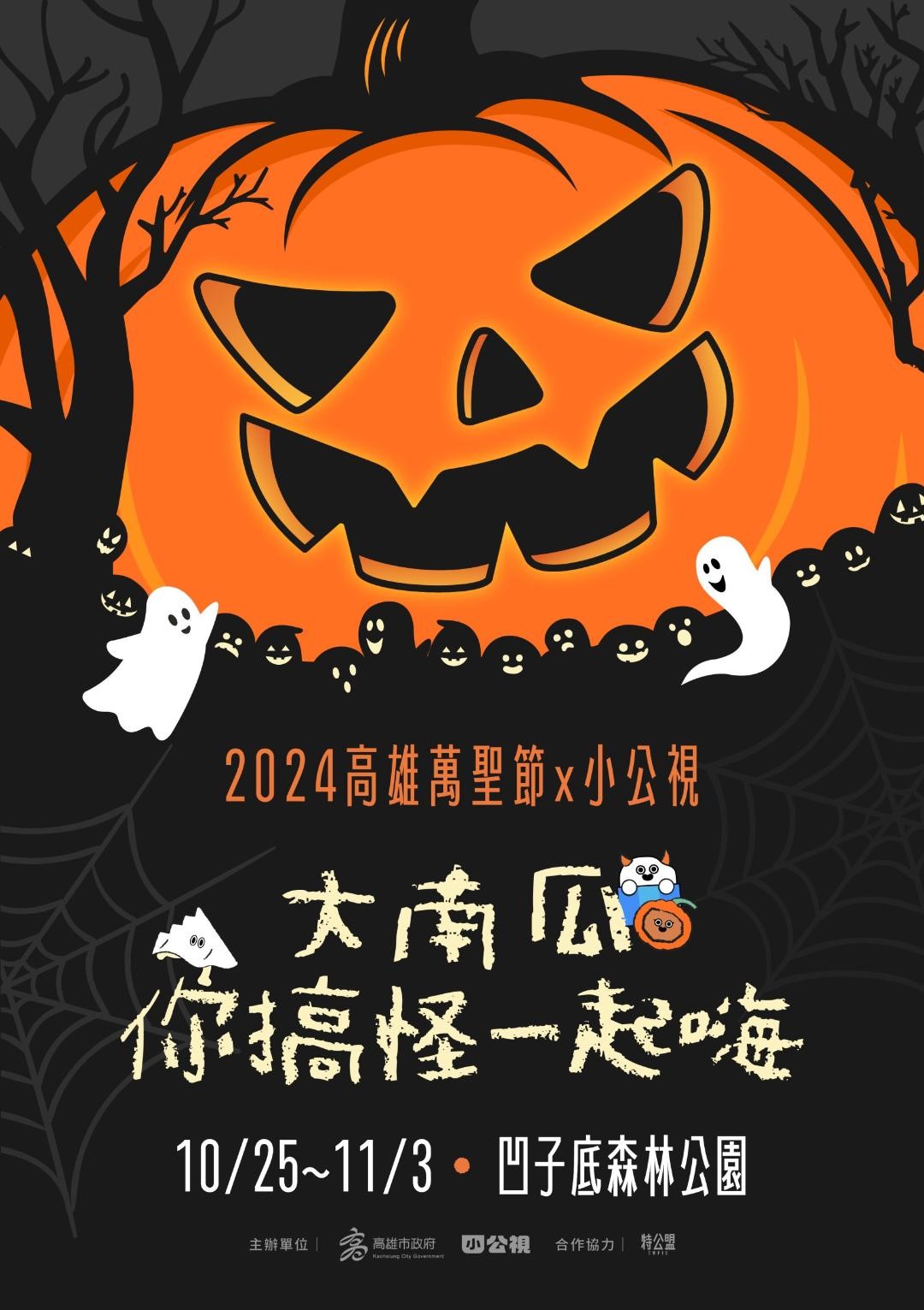 2024高雄萬聖節 預告超級大南瓜10月底重磅登場 高市府歡迎市民一起變裝來搞怪1