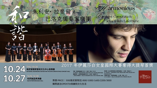 《和諧》巴洛克獨奏家樂團X朱利安．拉斐爾 2017 年伊麗莎白女皇國際大賽首獎得主1