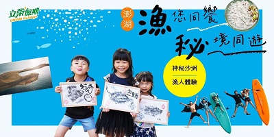「立榮假期─漁您同饗，秘境同遊」精彩登場 開啟澎湖海島秋季奇遇之旅 兩天一夜最低 3,664元起1