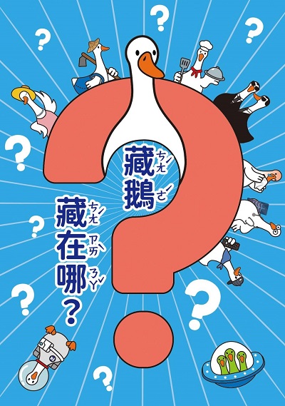 圓來科以這樣chill 「中秋嫦娥，科工藏鵝」活動1