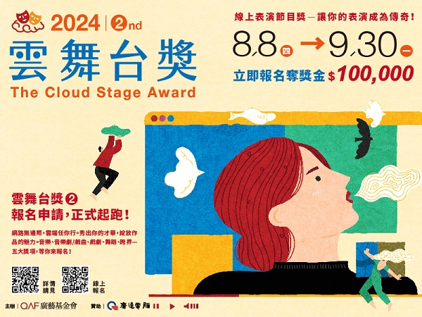 廣藝雲舞台獎徵件倒數 總獎金51萬元，表演上線變傳奇!