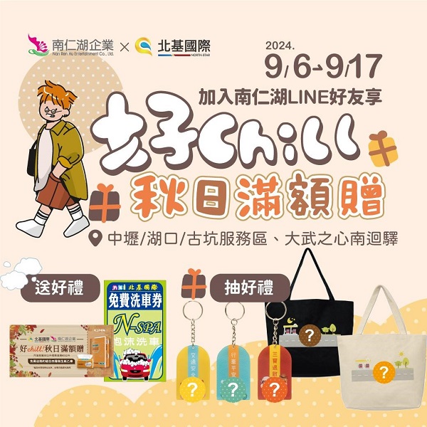 秋日出遊抽好禮！南仁湖與北基加油站聯手推出「好Chill！秋日滿額贈」1
