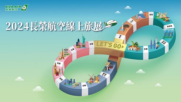 2024長榮航空線上旅展 「無限之旅 長榮送你」 機票最低73折起 加碼無限次機票大獎