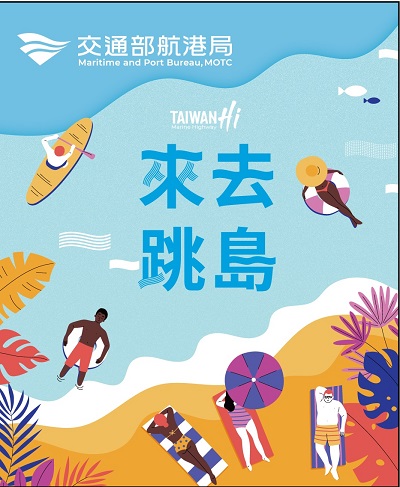「來去跳島TAIWAN Hi」ITF旅展萬元獎品抽獎，帶您探索海洋之旅！1
