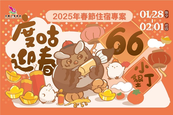 「度咕迎春 66小墾丁」享早鳥優惠價每人NT$2,042元起 再抽開運紅包、住宿券 一起去看流星雨 千元價起爽住小墾丁渡假村1