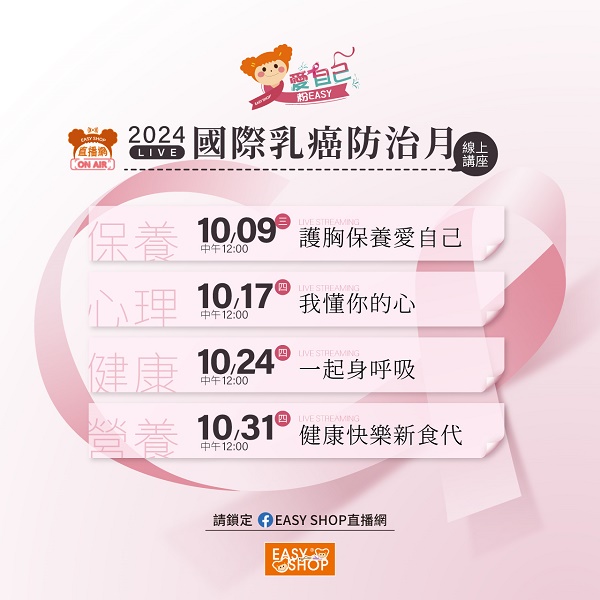 乳癌防治月EASY SHOP加強推動「依妳」義乳系列 為癌友量身打造專屬內衣​ 重拾自信快樂4