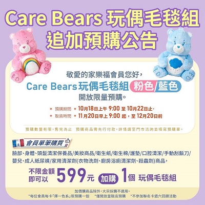 家樂福Care Bears緊急加碼快訊1