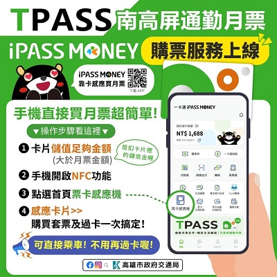 用手機就可以購買南高屏TPASS通勤月票方案 超級便利!