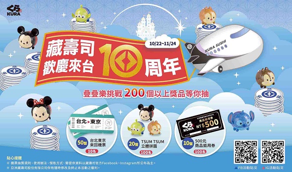 藏壽司十周年帶你飛日本！「疊疊樂挑戰」歡慶登場 藏壽司「鮭耀十年」傳承藏友最愛鮭魚美味！ 推薦全新秋季新品美味登場！1