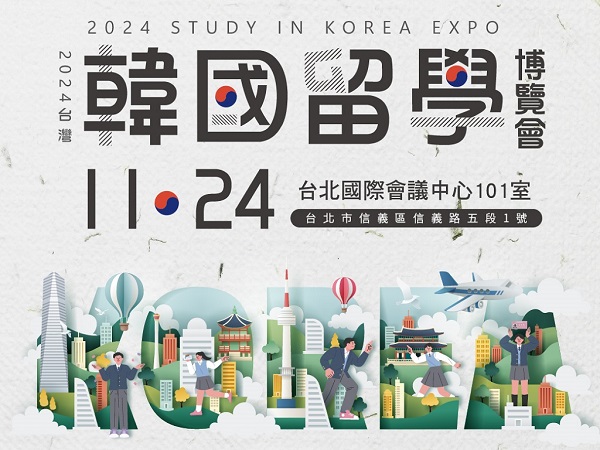 2024台灣韓國留學博覽會 追星與留學雙重夢想！與韓國名校零距離接觸1