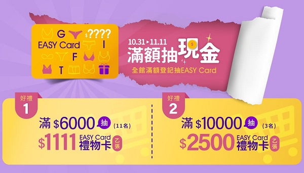 EASY SHOP雙11驚喜滿到炸！好禮回饋拿不完，把握囤貨最後機會 指定內衣2件$1111、BRA TOP$490 還不手刀搶購2