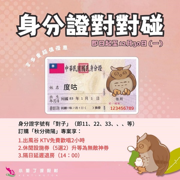 「度咕」送無敵神券！身分證有「對子」爽住小墾丁渡假村享優惠4